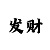 快34期必中的计划